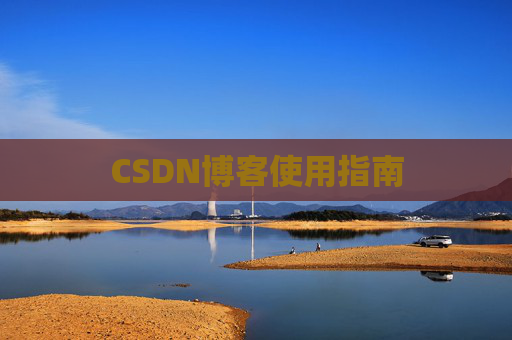 CSDN博客使用指南